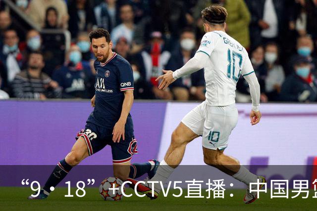 “9·18”+CCTV5直播：中国男篮VS日本队！往前冲就行了，胜利必将属于我们！廖三宁加油