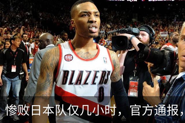 惨败日本队仅几小时，官方通报，胡明轩承认出问题，郭士强上热搜