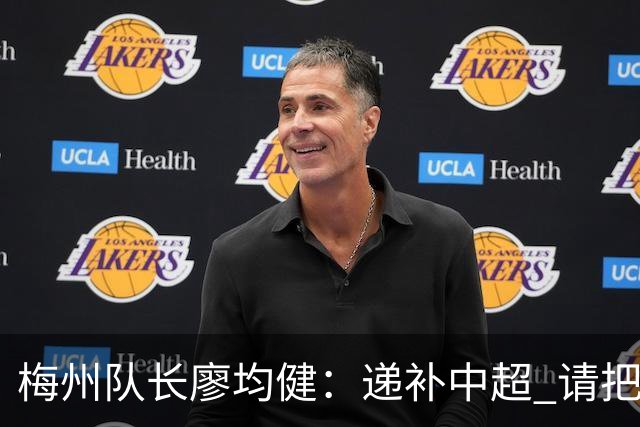 梅州队长廖均健：递补中超 请把我们当成广东队