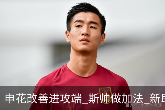 申花改善进攻端 斯帅做加法 新助教曾是俄超传奇射手